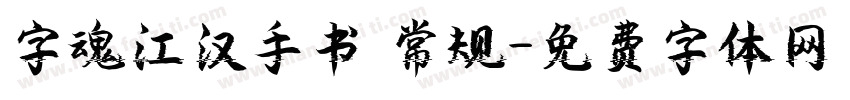字魂江汉手书 常规字体转换